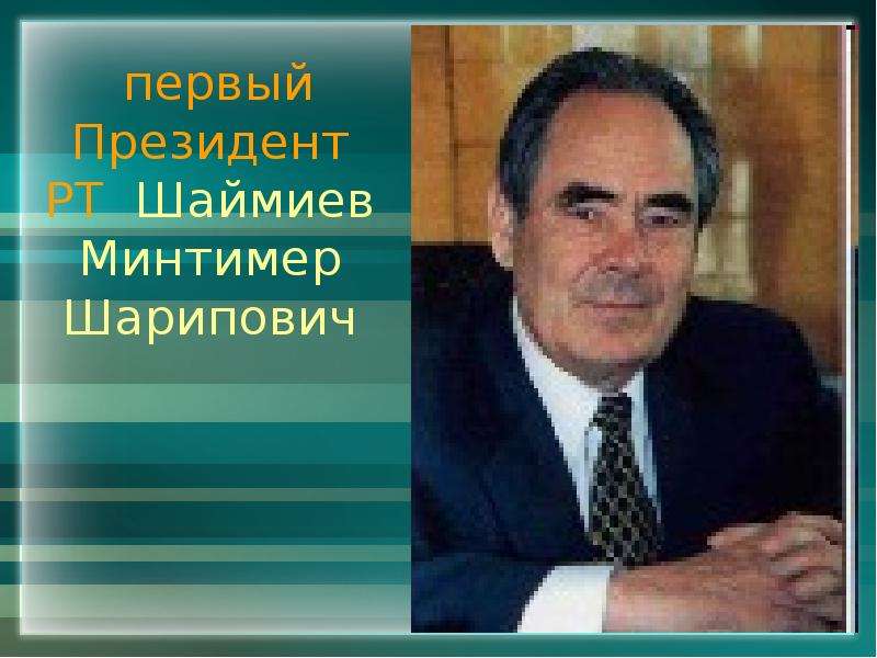 Какие известные люди живут в татарстане. Известные люди Татарстана. Презентация Шаймиев.