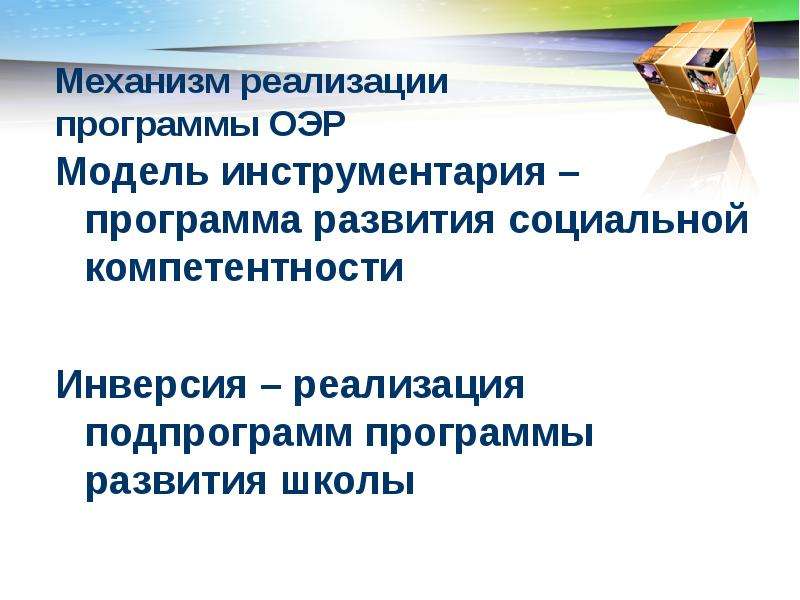 Механизмы реализации программы развития школы. Механизмы реализации ПКР. Тест программное обеспечение ПК ОЭР.