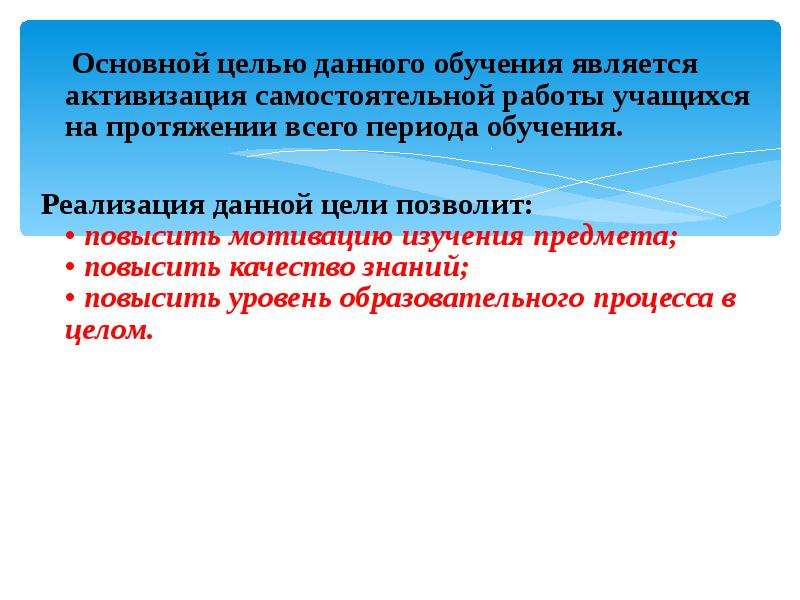 На данном обучении. Активизация самостоятельной работы обучающихся.