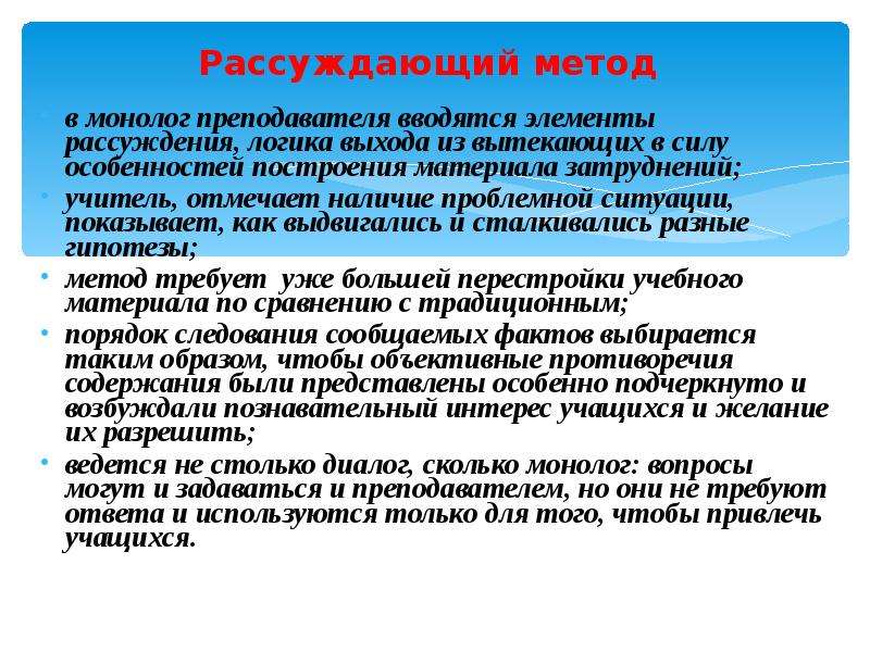 Отметьте наличие. Монолог преподавателя. Рассуждающий метод это. Проблемный монолог учителя. Логика рассуждений учащихся.