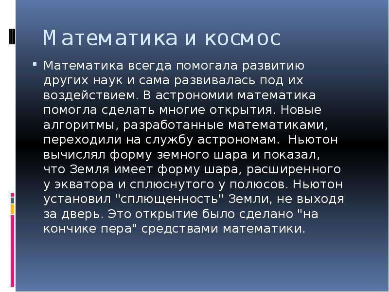 Математика в космосе проект