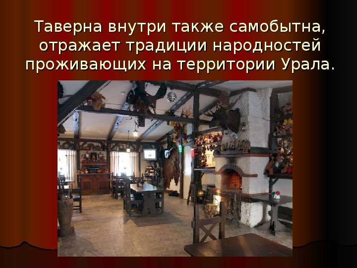 Таверна внутри также самобытна, отражает традиции народностей проживающих на территории Урала.
