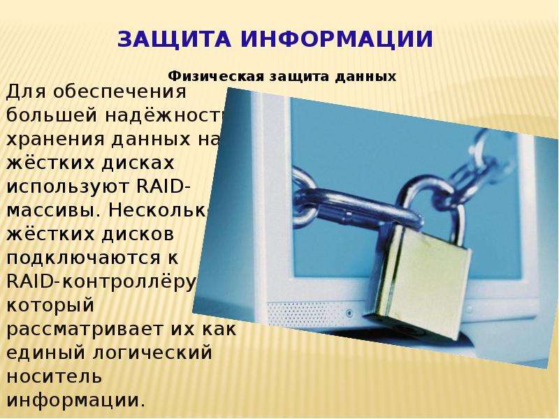 Правовая защита программ и данных защита информации презентация 9 класс