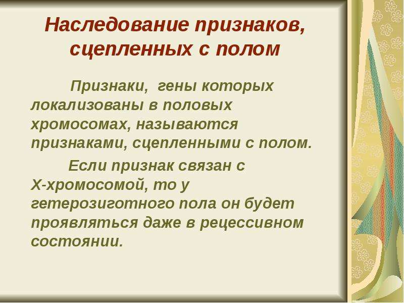 Сцепленными с полом называются признаки. Сцепленными с полом называются признаки, гены которых локализованы:. У человека признаки сцепленные с полом локализованы.