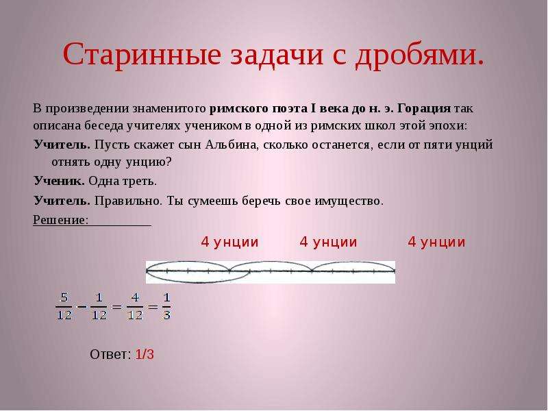 Дроби в старинных задачах 5 класс проект