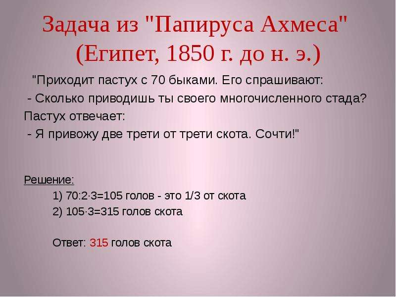 Сколько привести. Задача из папируса Ахмеса приходит пастух. Задача из папируса Ахмеса. Задача из 