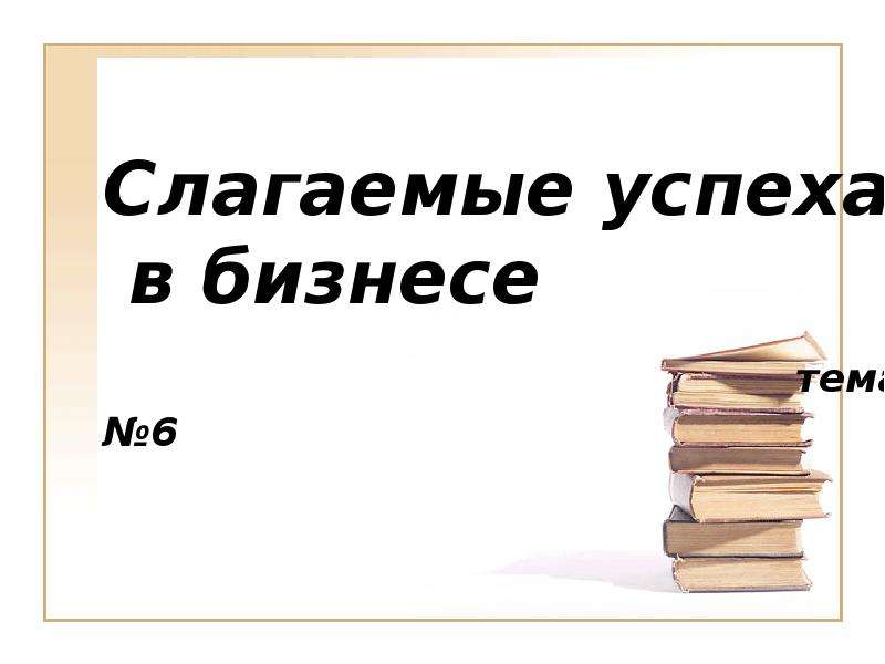 План слагаемые успеха в бизнесе егэ