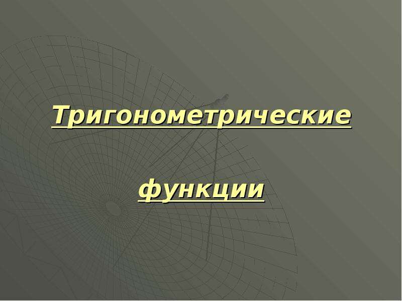 История тригонометрии презентация