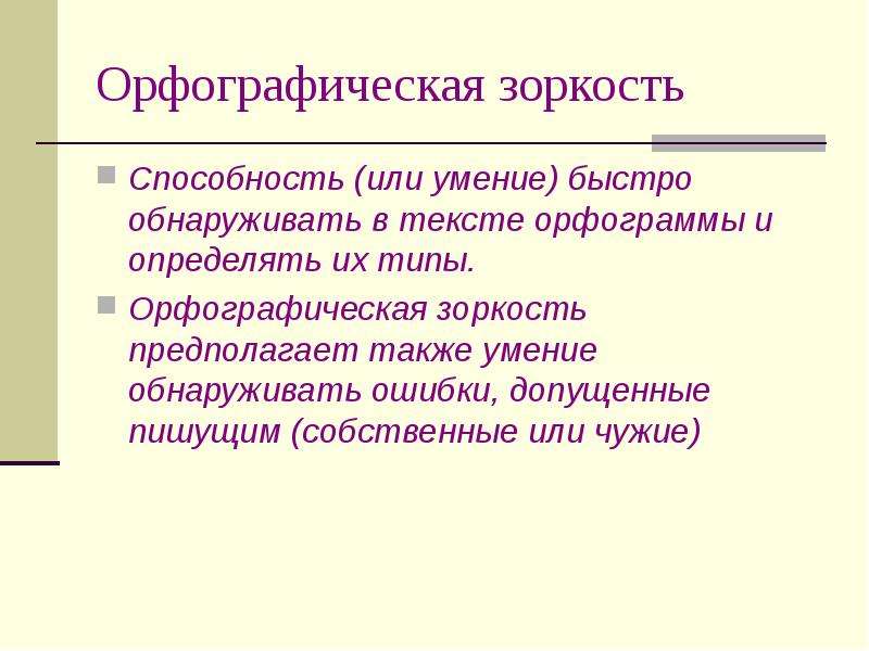 Орфографическая зоркость. Развитие орфографической зоркости у младших школьников задания. Орфографическая зоркость это умение. Формирование орфографических навыков у младших школьников. Орфограмма и орфографическая зоркость.