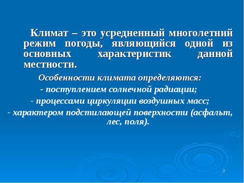 Многолетний режим. Климат. Климат это определение. Гигиеническое значение климата и погоды. Климат это многолетний режим.