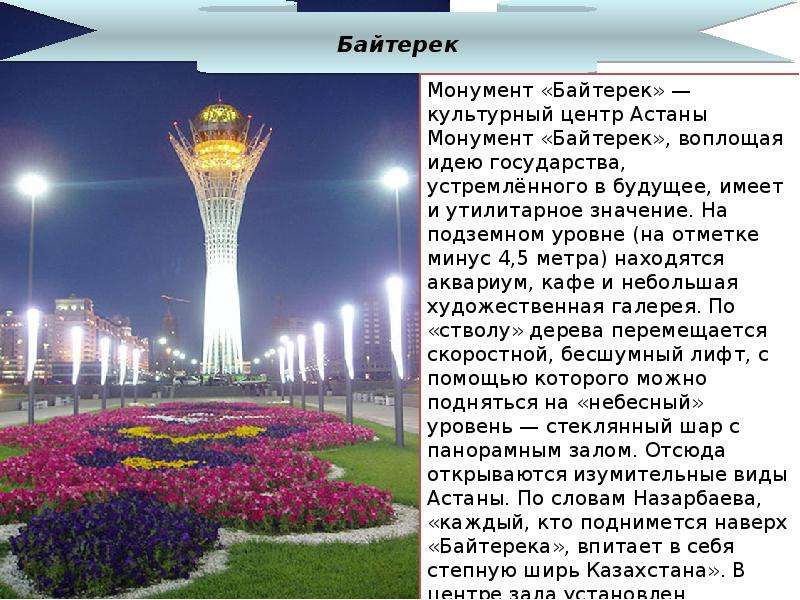 Казахстан доклад 3 класс окружающий мир. Монумент Астана-Байтерек Казахстан. Монумент Астана-Байтерек описание. Опиши Байтерек. Байтерек достопримечательность.