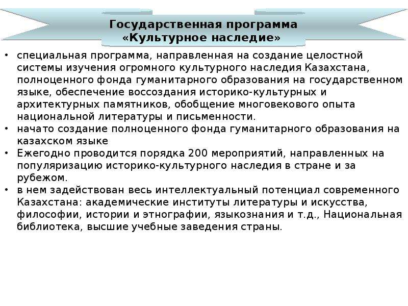 Наследие смысл. Государственная программа культурное наследие презентация. Государственная программа культурное наследие Казахстана. Культурное наследие Казахстана презентация. Основные направления культурного наследия.