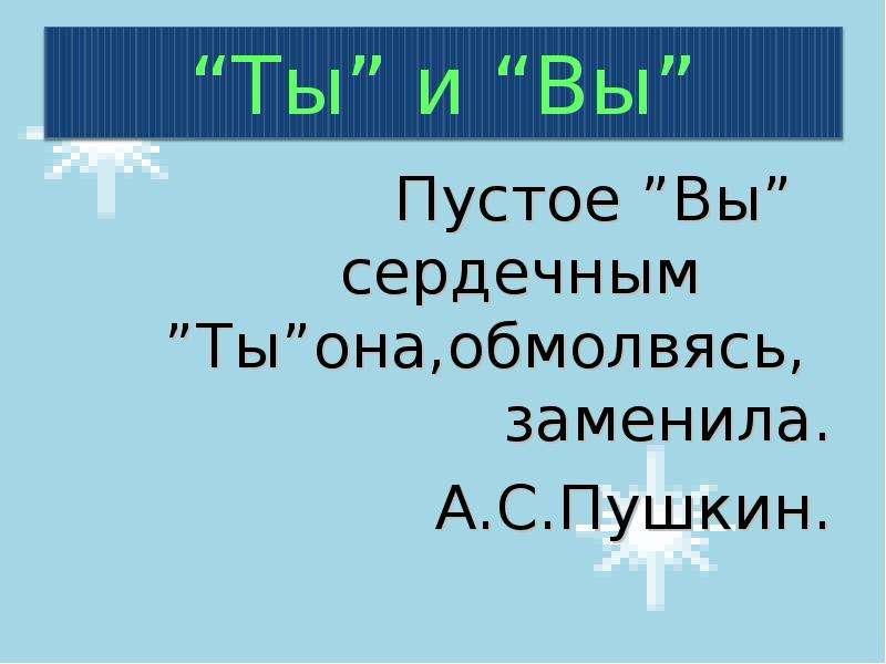 Пушкин пустое вы сердечным ты она обмолвясь заменила. Пустое вы сердечным ты. Пустое вы сердечным. Пустое вы вы сердечным ты она обмолвясь заменила а с Пушкин.