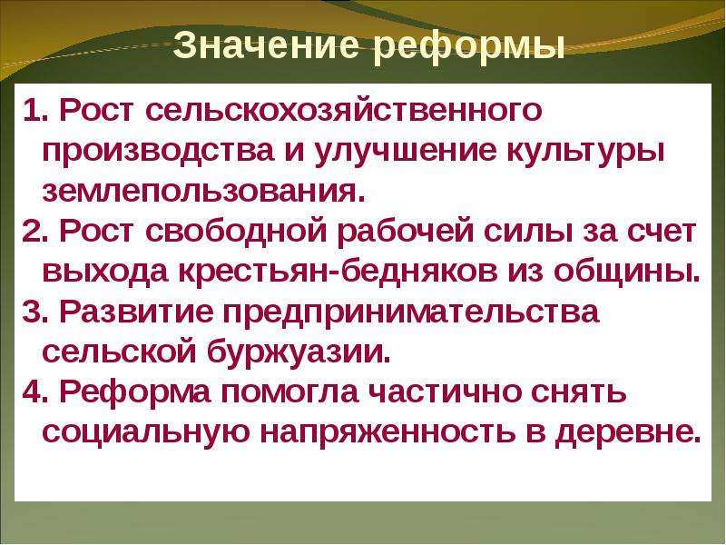 Значение реформ. Значение реформы. Каковы причины роста сельскохозяйственного производства кратко. Каковы причины роста сельскохозяйственного производства. Каковы причины роста сельскохозяйственного производства 8 класс.