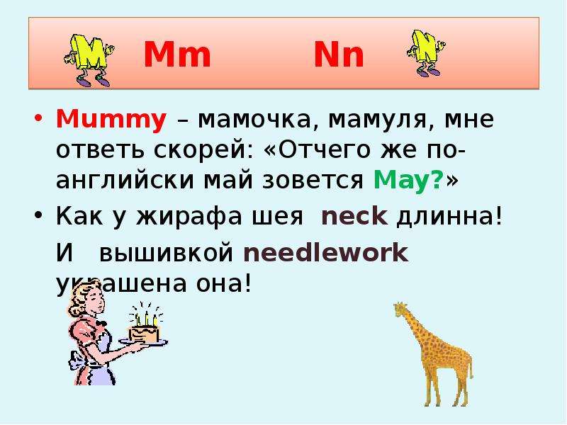 Mummy мама. Как по английски длинная шея. Я знаю алфавит. У жирафа длинная шея на английском.