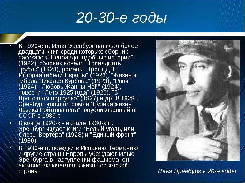 Эренбург годы жизни. Эренбург оттепель. 1940 Илье Эренбургу.