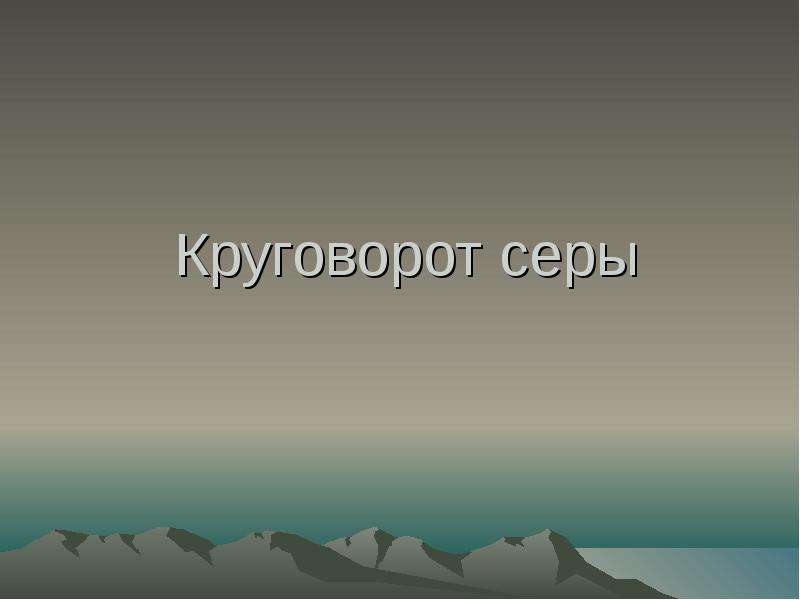 Круговорот серы презентация