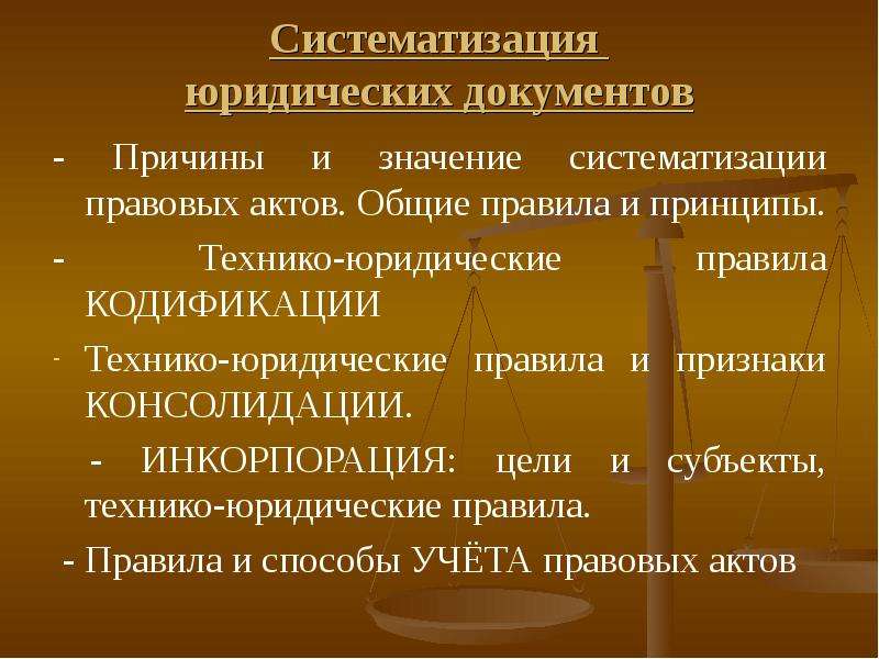 Правила юридической техники. Кодификация юридических документов. Технико-юридические правила кодификации. Систематизация юридическая техника. Юридическая техника юридические документы.