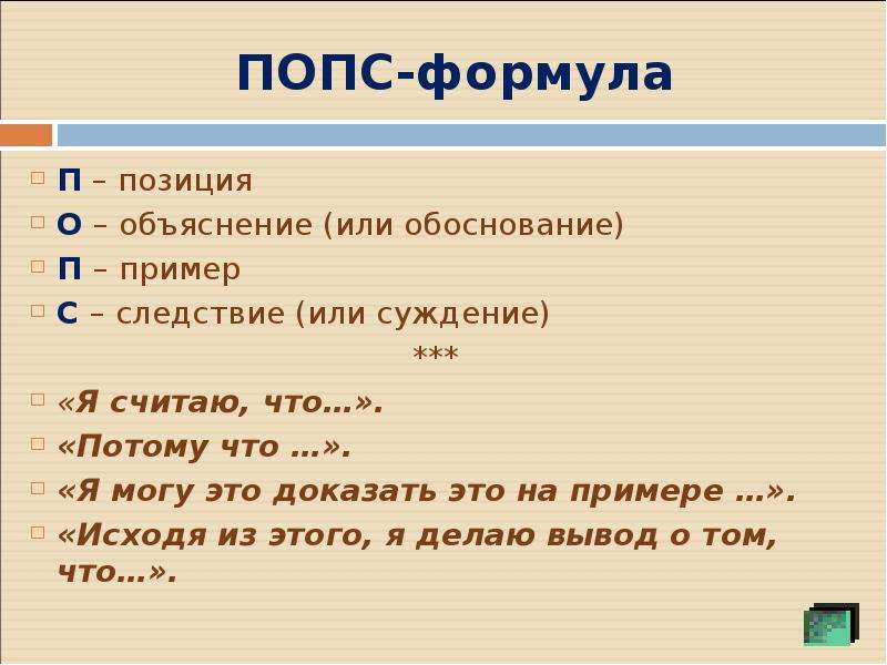 Обоснование и объяснение. Попс формула. Прием Попс формула. Технология Попс-формула. Попс позиция обоснование пример следствие.