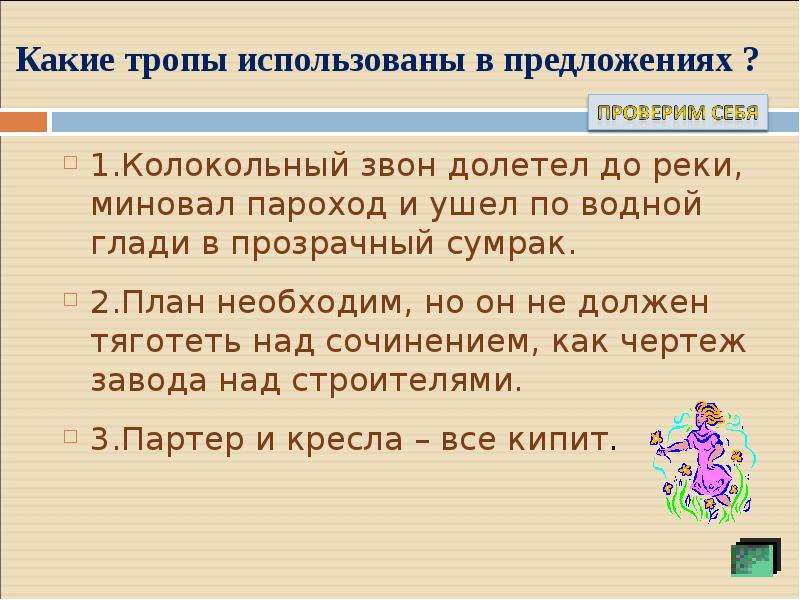 Используя тропы. Тропы в предложениях. Предложения с тропами. Какие тропы использованы в предложениях ?. Троп использован в предложении.