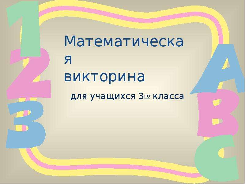 Викторина для 8 класса по математике презентация