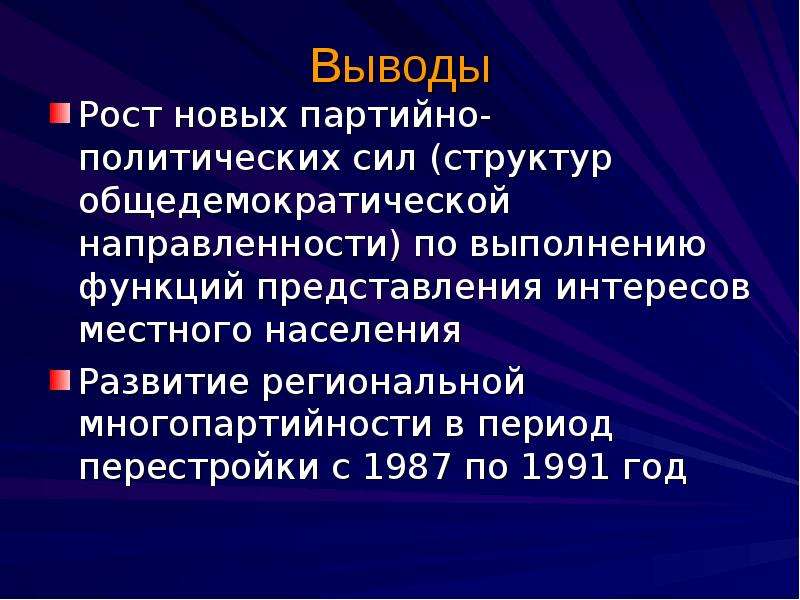 Многопартийность связана с периодом. Перестройка вывод. Вывод перестройки в СССР. Многопартийность в период перестройки. Формирование многопартийности в СССР началось в каком году.