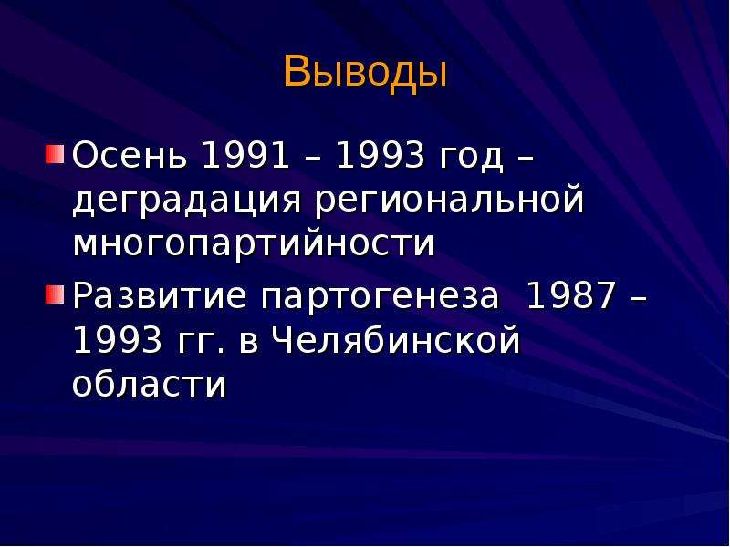 Региональный масштаб. Региональный масштаб это. Осень 1991 года. Многопартийность 1993 года. Вывод по многопартийности.