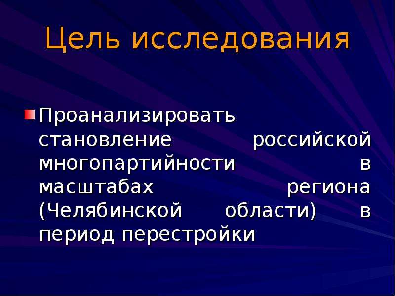 Многопартийность в период перестройки. Региональный масштаб это.