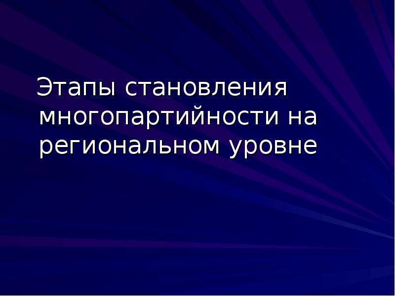 Многопартийность в российской империи презентация