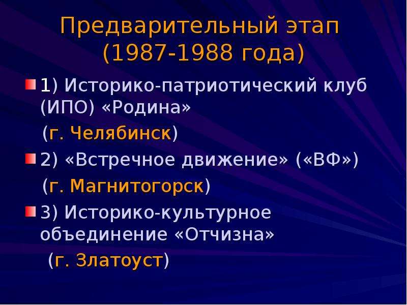 Региональный масштаб. Предварительный этап. II этап (1987-1989 гг.). 1987-1988 Годы экономика.