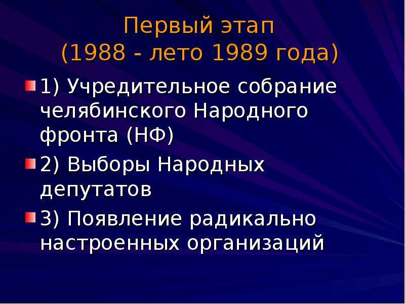 Региональный масштаб. Второй этап «перестройки» (1988-1989 гг.). Перестройка 2 этап 1988-1989 кратко. Российская многопартийность в период перестройки. 1 Этап 1988.