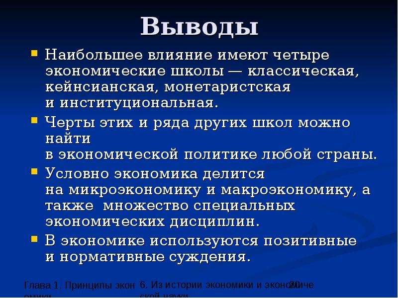 Школа заключение. Классическая экономическая школа. Классическая экономическая школа вывод. Экономический вывод. Классическая школа экономики вывод.