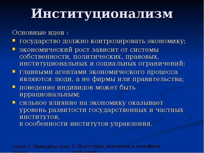 Основной мыслью является. Представители школы институционализма. Институционализм экономическая школа. Институционализм основные идеи. Основные положения институционализма.