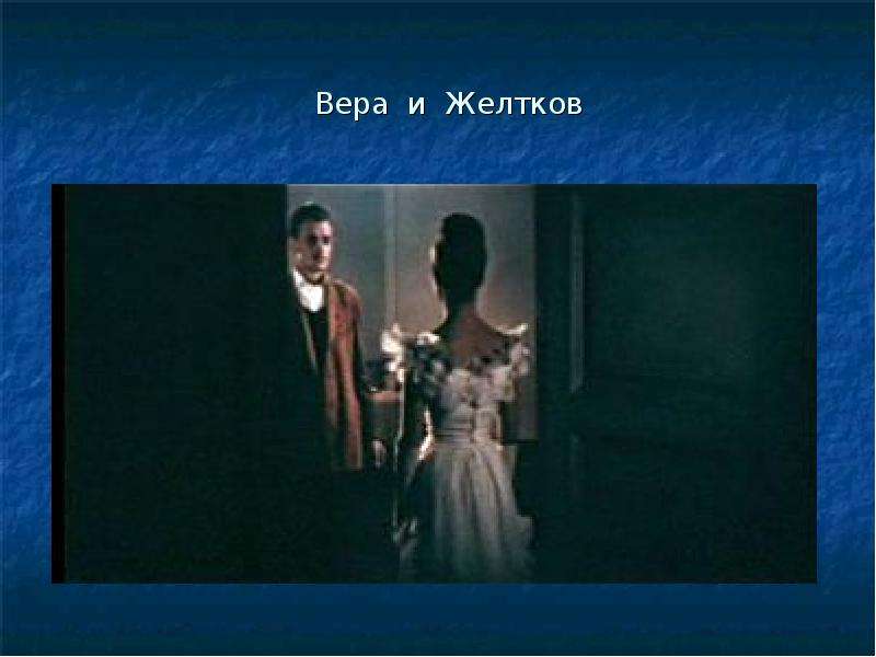 Персонаж желтков. Желтков гранатовый браслет. Гранатовый браслет Куприн желтков.