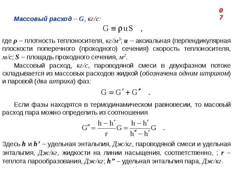 Массовый расход топлива. Массовый расход. Массовый расход теплоносителя. Секундный массовый расход.