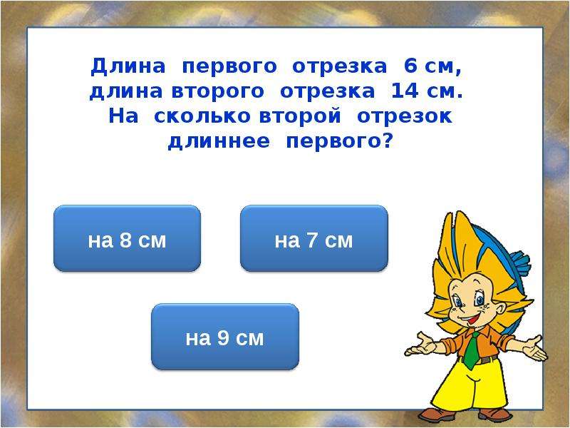 Длина первой. Отрезок длиннее второго на 6 см. Длина 1 отрезка 6 см а длина второго на 3 см длинее первого. Первый отрезок на 8 см длиннее второго. Длина отрезков 2 класс.