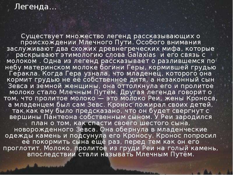 Легенды народов мира характеризующие видимый на небе млечный путь проект