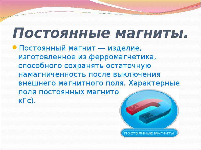 Презентация по физике магниты