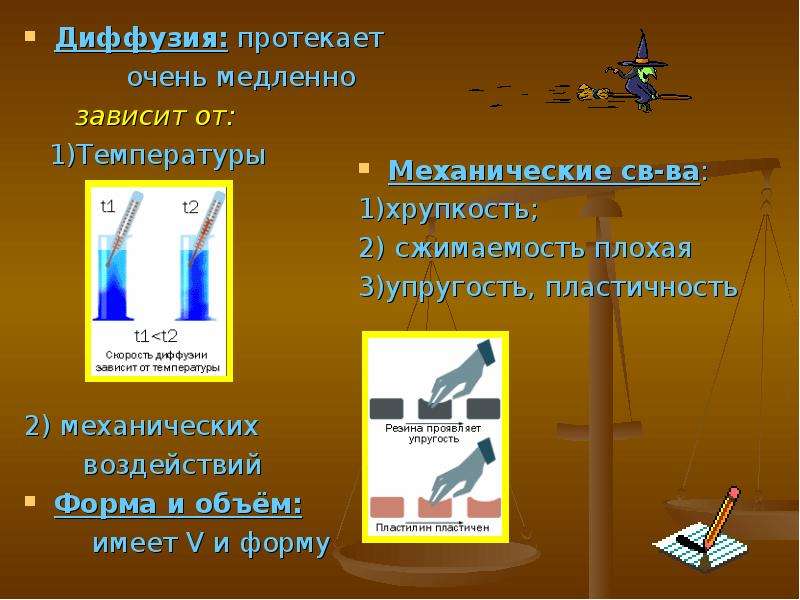 Механические вещества. Диффузия протекает. Диффузия протекает очень. Диффузия протекает медленнее. Диффузия от температуры.