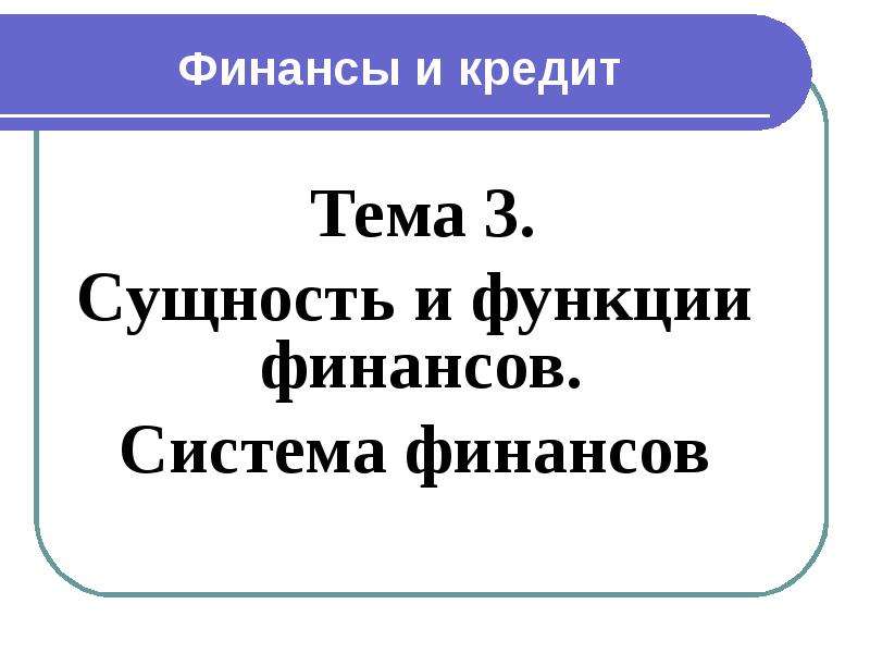 Презентация финансовых услуг. Подсистема финансы в 1 с.