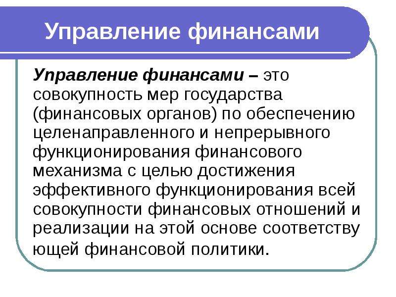 Совокупность финансовых. Условия эффективного функционирования финансов. Управление финансами советы. Финансы государства. Частные финансы это.