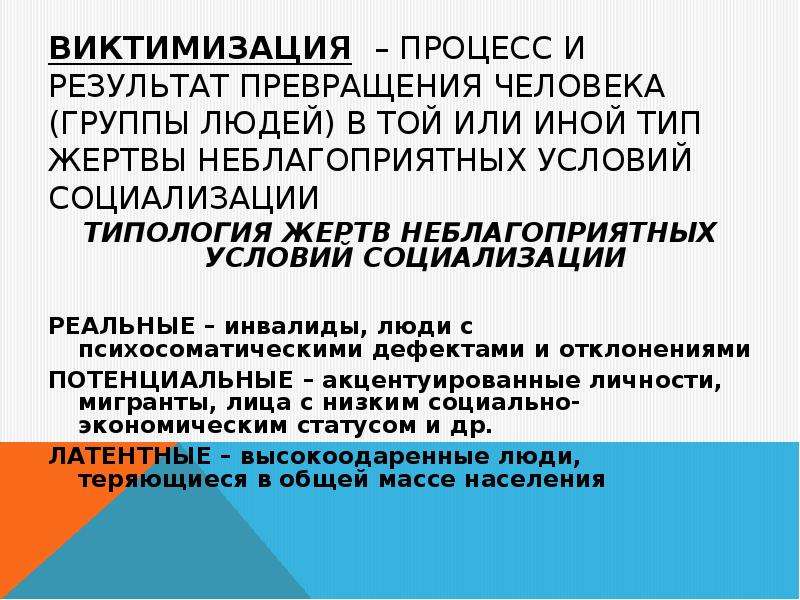 Виктимизация. Жертвы неблагоприятных условий социализации. Виктимизация личности. Виды жертв неблагоприятных условий социализации.