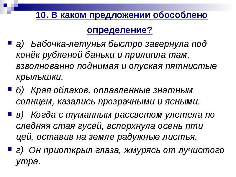 Тест по теме предложения с обособленными определениями. В каком предложении обособленно определение бабочка летунья. Предложения с обособленными приложениями. Обособленные приложения тест. Простое предложение с обособленным определением.