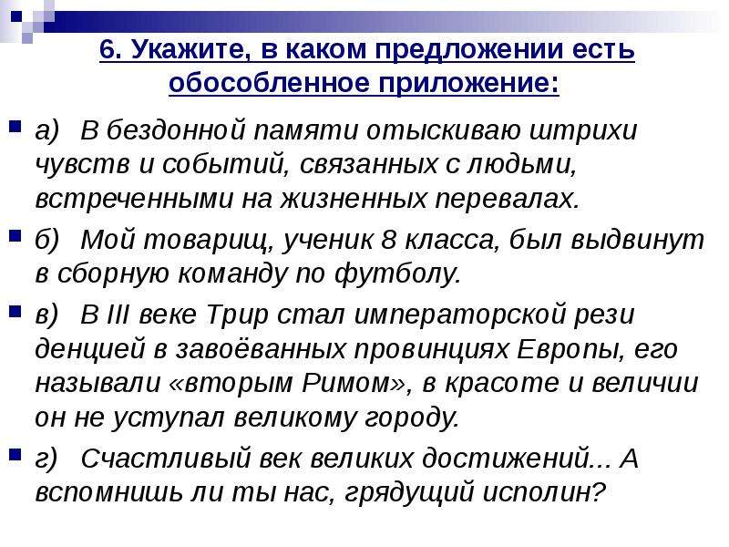 Укажите предложение с обособленным определением. В каком предложении есть обособленное приложение. Упражнения с обособленным приложением. Обособленные приложения упражнения. Предложения с необособленными приложениями.