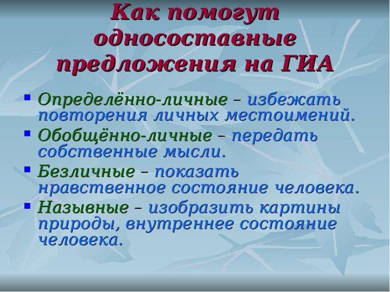 Текст из односоставных предложений. Односоставные предложения. Односоставные предложения обобщенно личные. Односоставные предложения презентация. Назывные Односоставные предложения из стихотворения Есенина.