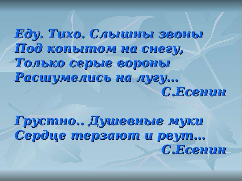 Еду тихо слышны. Грустно душевные муки Есенин. Односоставные предложения в поэзии Есенина. Стихи Есенина грустно душевные муки. Стихи с односоставными предложениями.