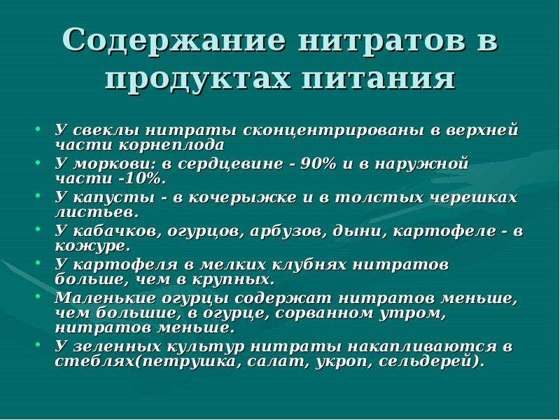 Презентация нитраты в продуктах питания