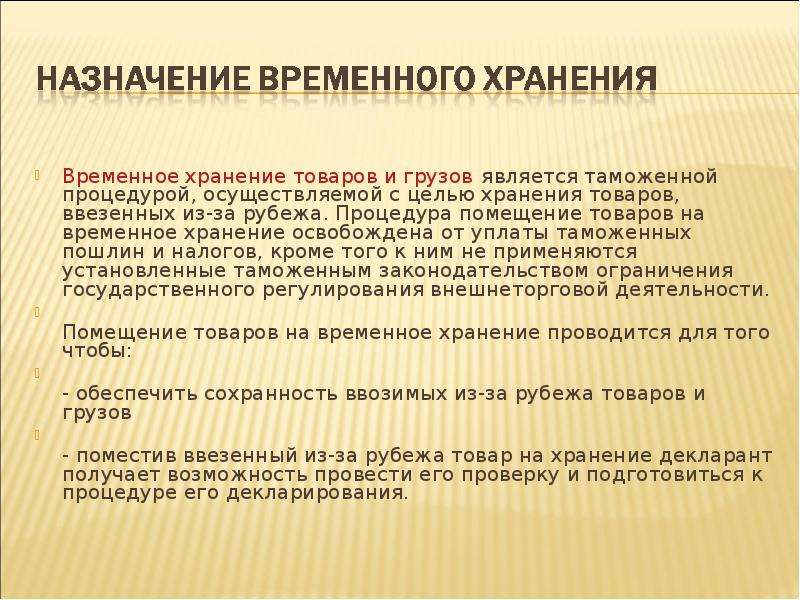 Срок временного хранения. Временное хранение товаров. Помещение товаров на временное хранение. Передано на временное хранение. Сроки временного хранения.