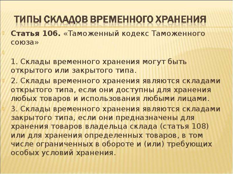 Статья 106. Типы складов временного хранения. Открытый Тип склада временного хранения. Типы свх. Отличие таможенного склада от склада временного хранения.