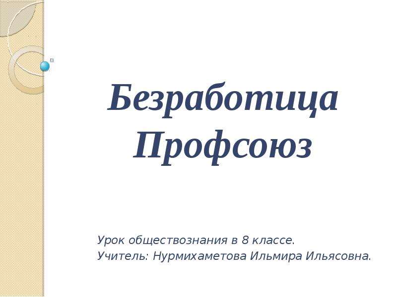 Безработица обществознание 8 класс